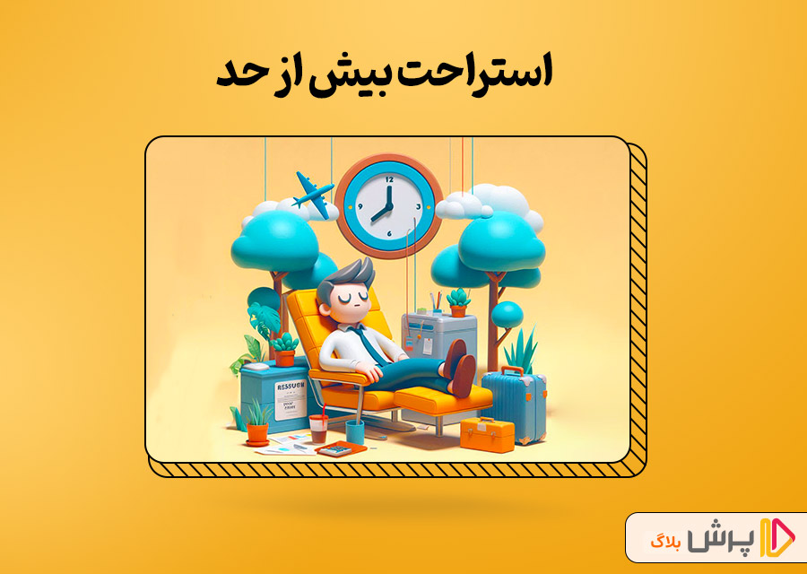 استراحت بیش از حد