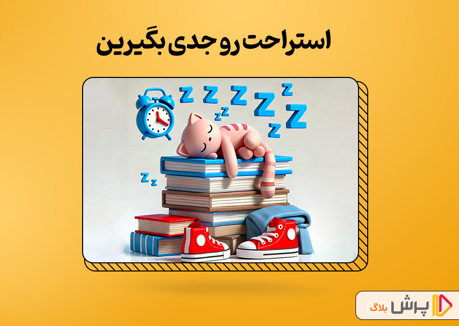 استراحت رو جدی بگیرین