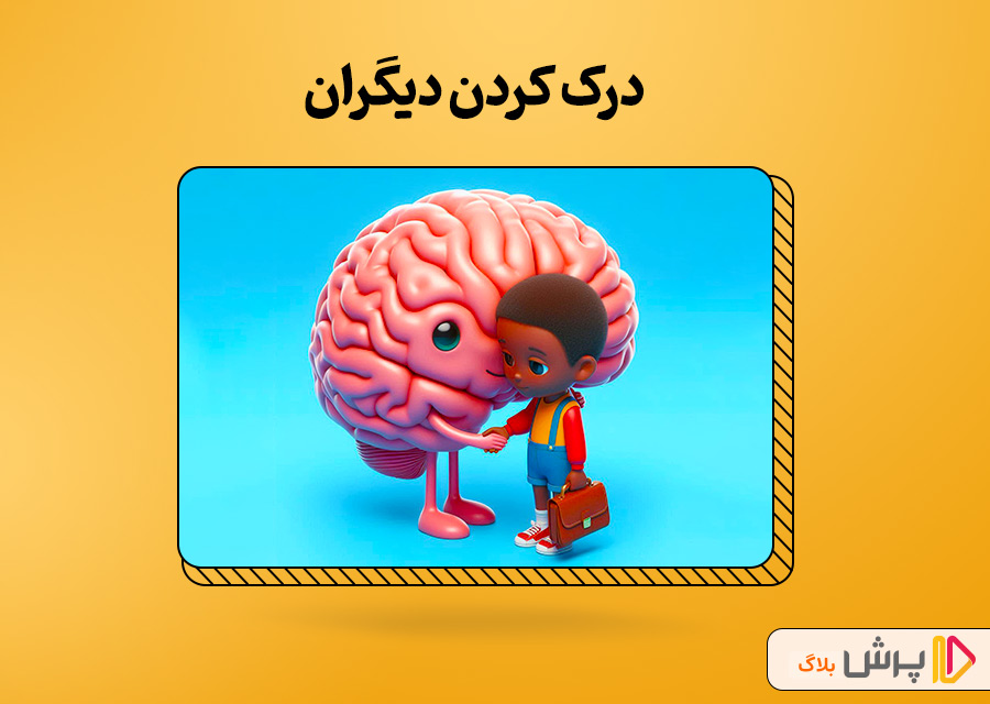 درک کردن دیگران