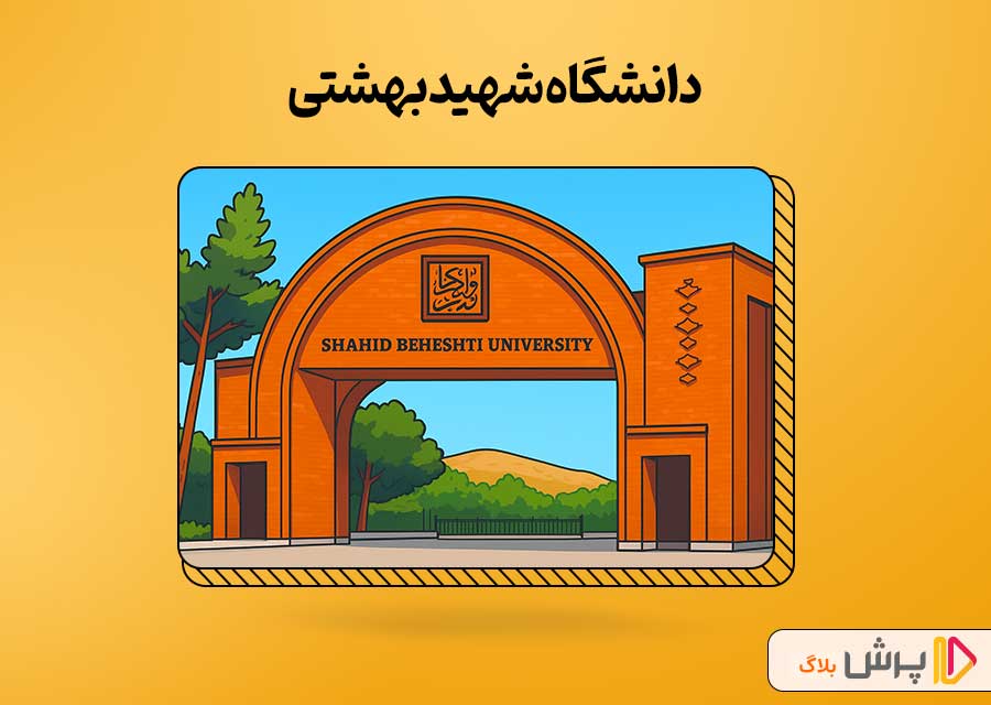 دانشگاه شهید بهشتی