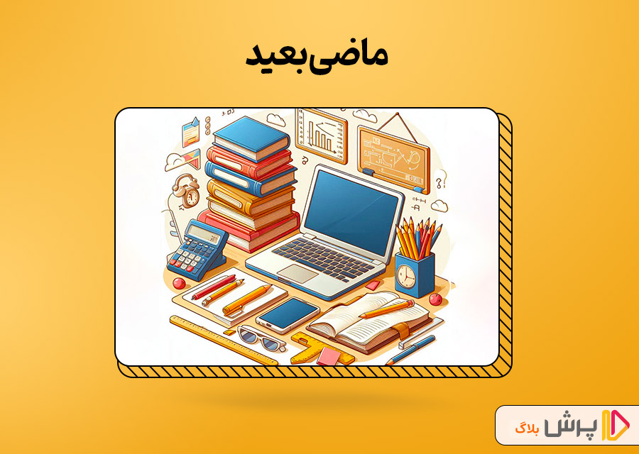ماضی بعید