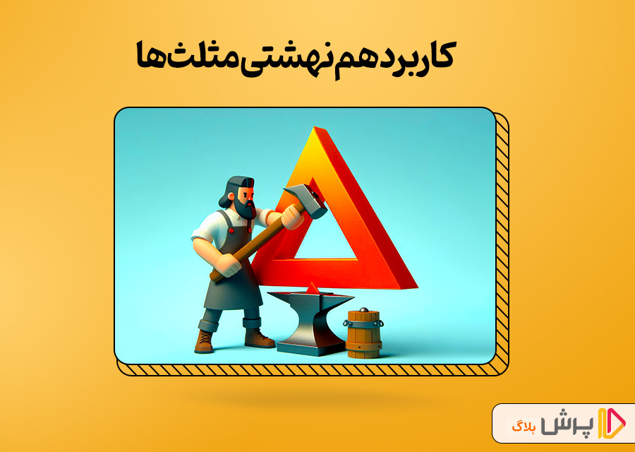 کاربرد همنهشتی مثلثها