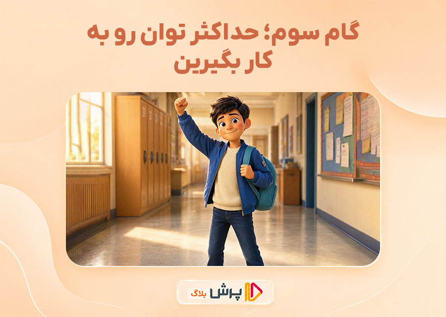 گام سوم؛ حداکثر توان رو به کار بگیرین