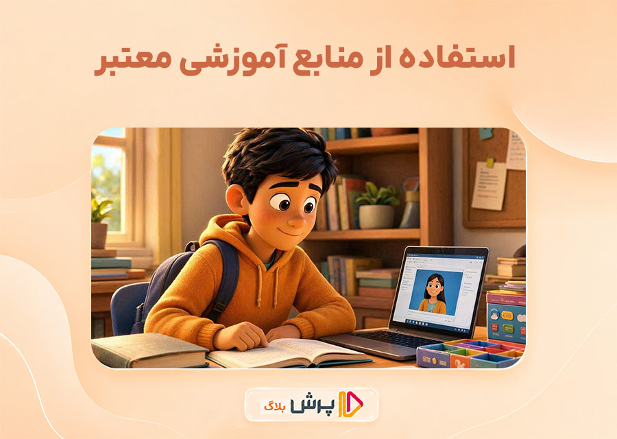 استفاده از منابع آموزشی معتبر