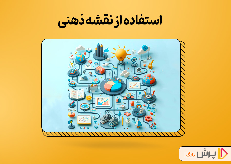 استفاده از نقشه ذهنی