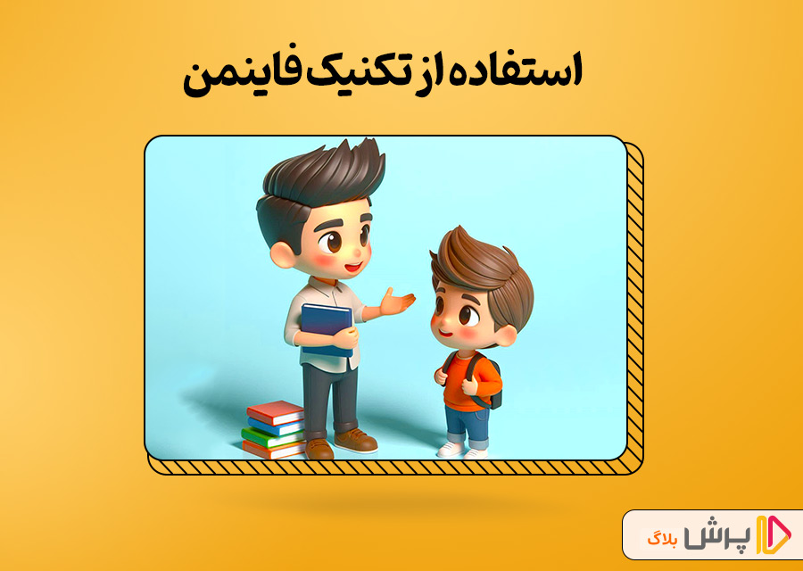 استفاده از تکنیک فاینمن