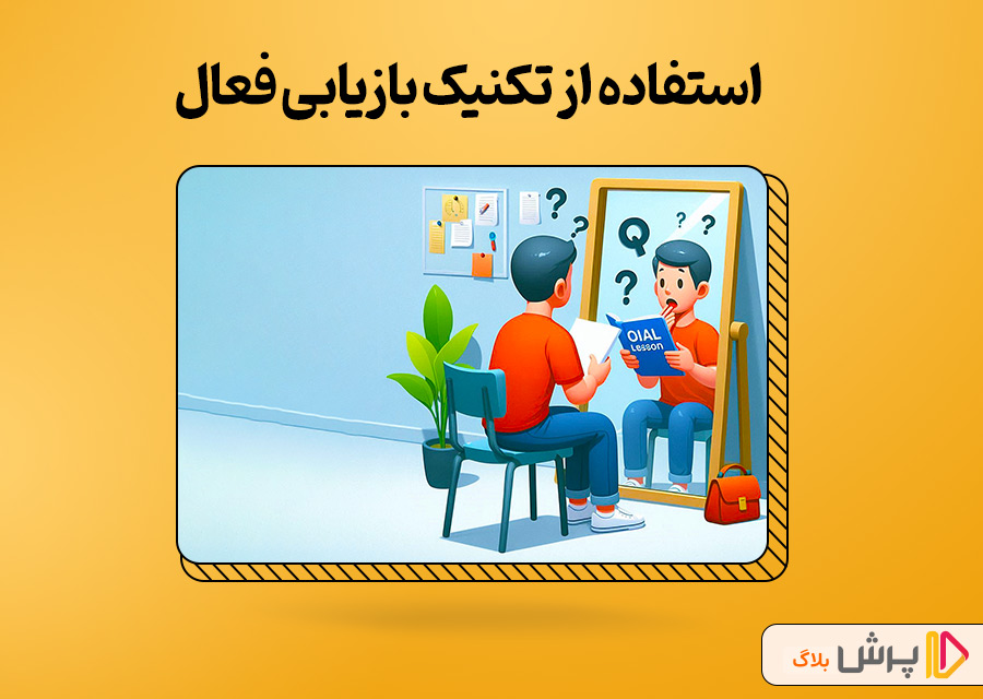 استفاده از تکنیک بازیابی فعال