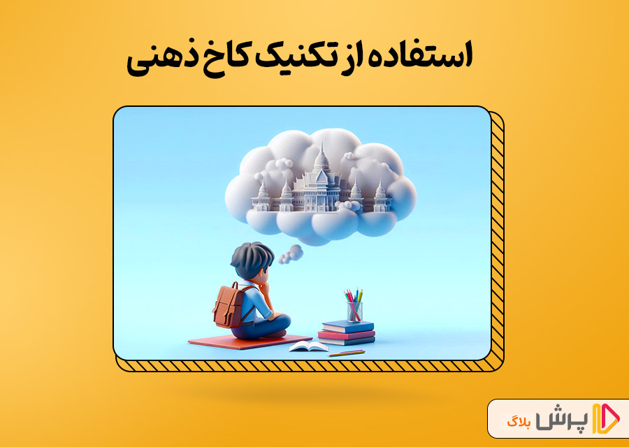استفاده از تکنیک کاخ ذهنی