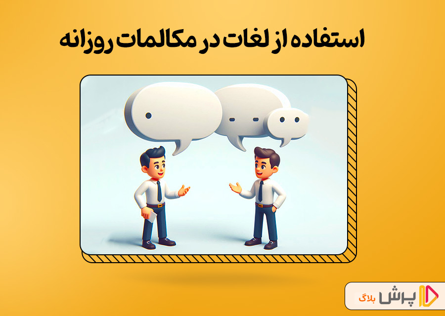 استفاده از لغات در مکالمات روزانه