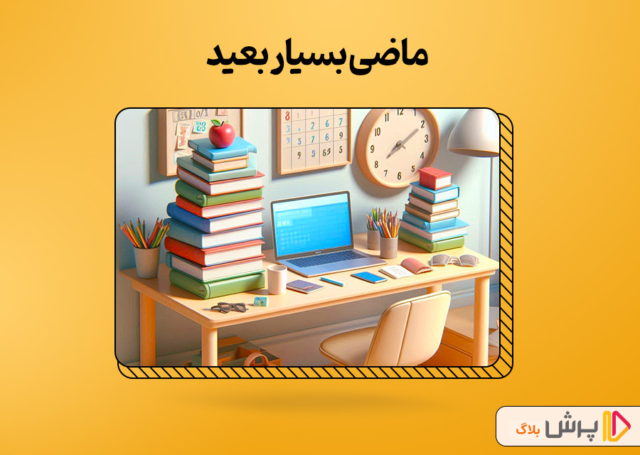 ماضی بسیار بعید (ابعد)