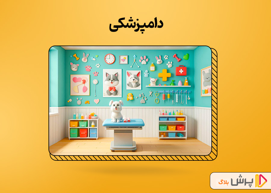دامپزشکی