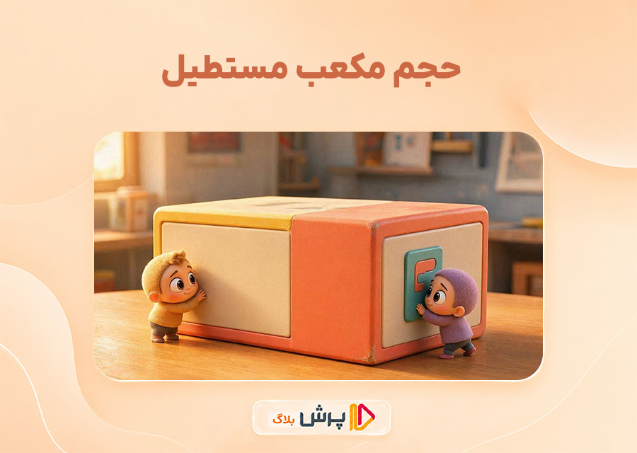 حجم مکعب مستطیل