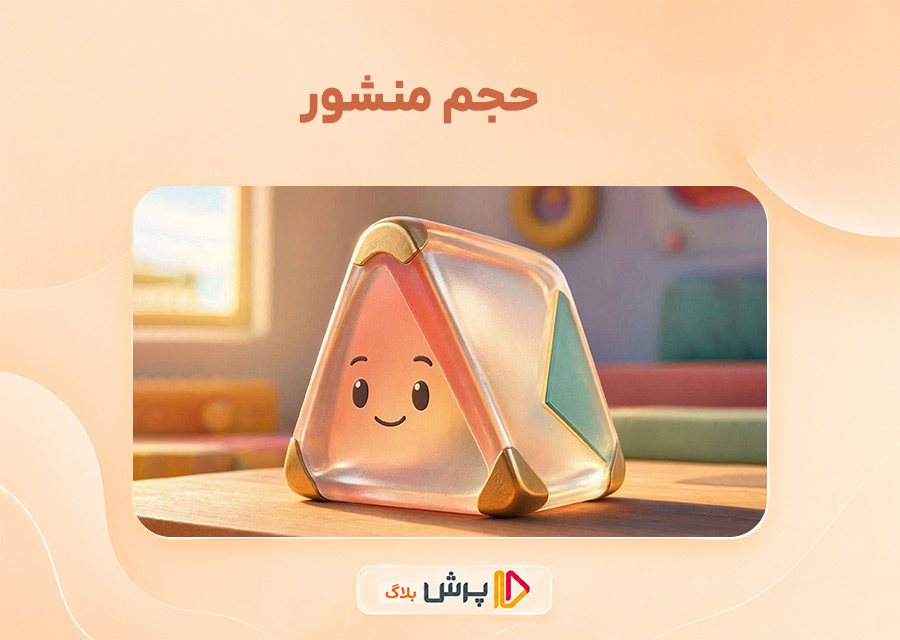حجم منشور