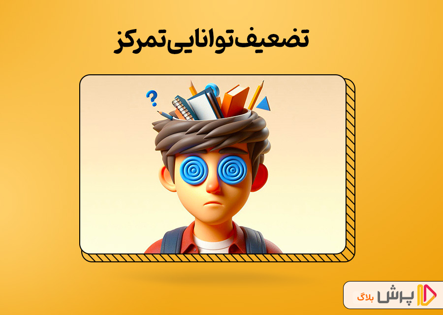 تضعیف توانایی تمرکز
