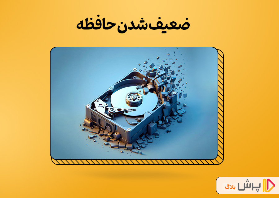 ضعیف شدن حافظه