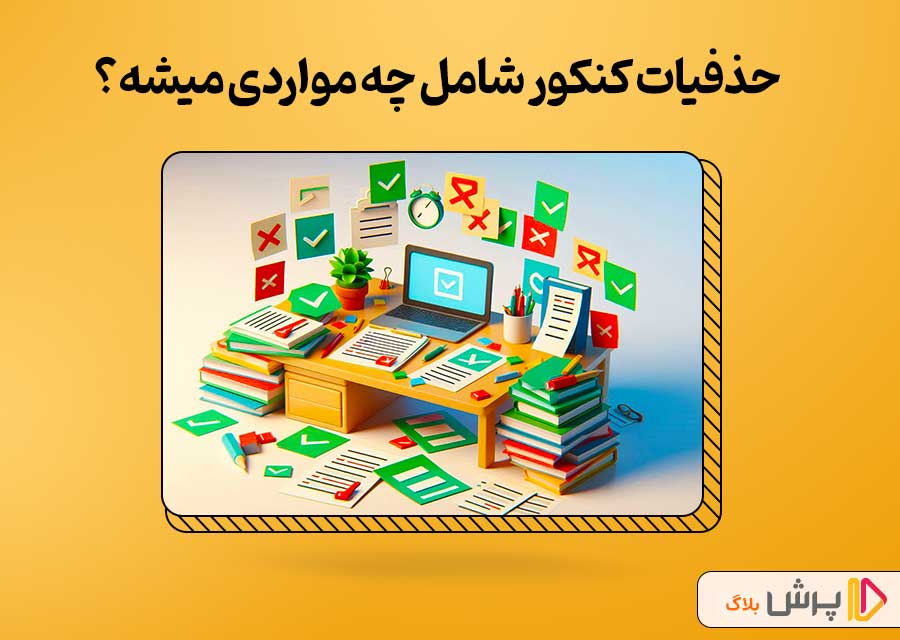 حذفیات کنکور شامل چه مواردی میشه؟