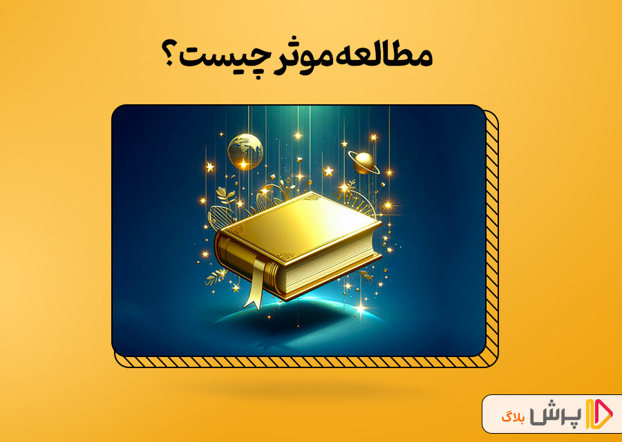 مطالعه موثر چیست؟