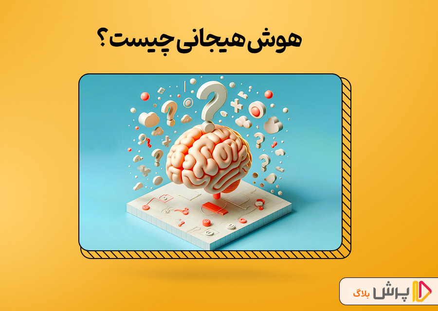 هوش هیجانی چیست؟