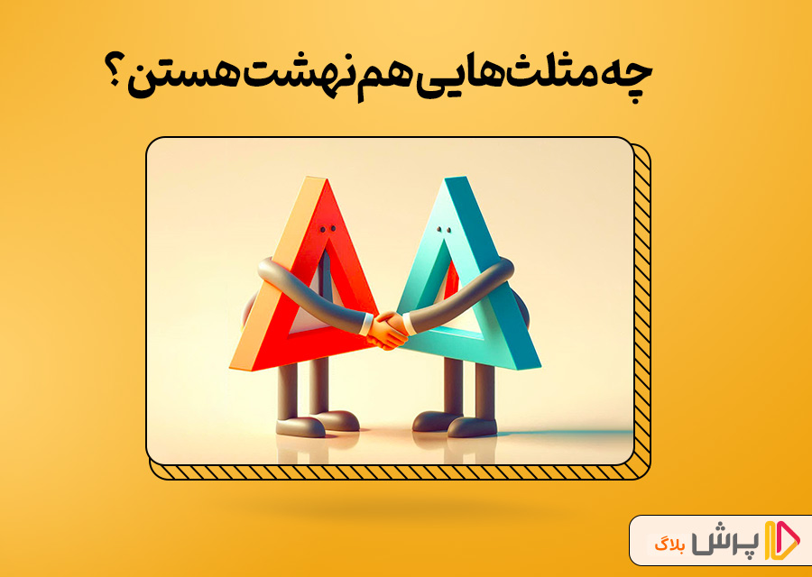 چه مثلثهایی همنهشت هستن؟