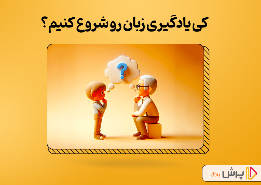 کی یادگیری زبان رو شروع کنیم؟