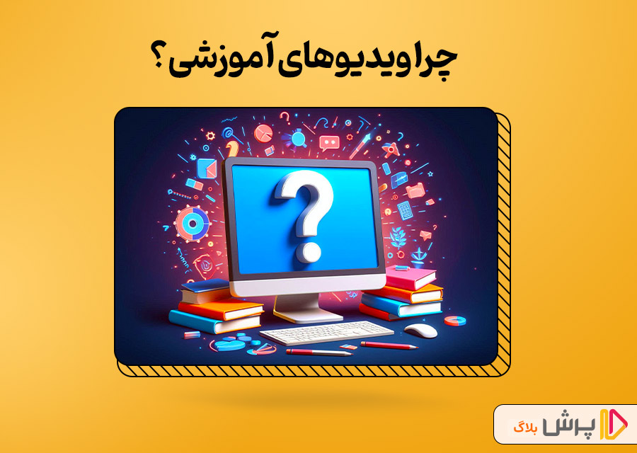 چرا ویدیوهای آموزشی؟
