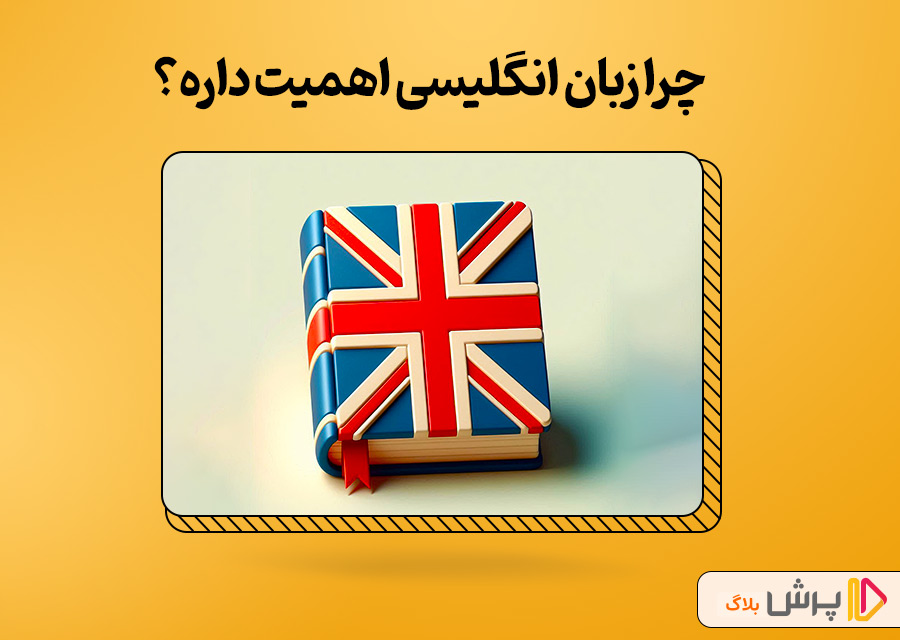 چرا زبان انگلیسی اهمیت داره؟