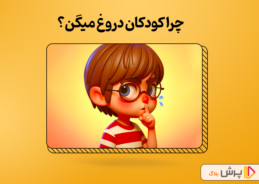 چرا کودکان دروغ میگن؟