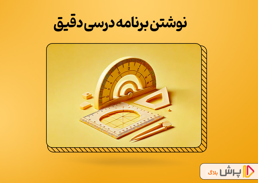 نوشتن برنامه درسی دقیق