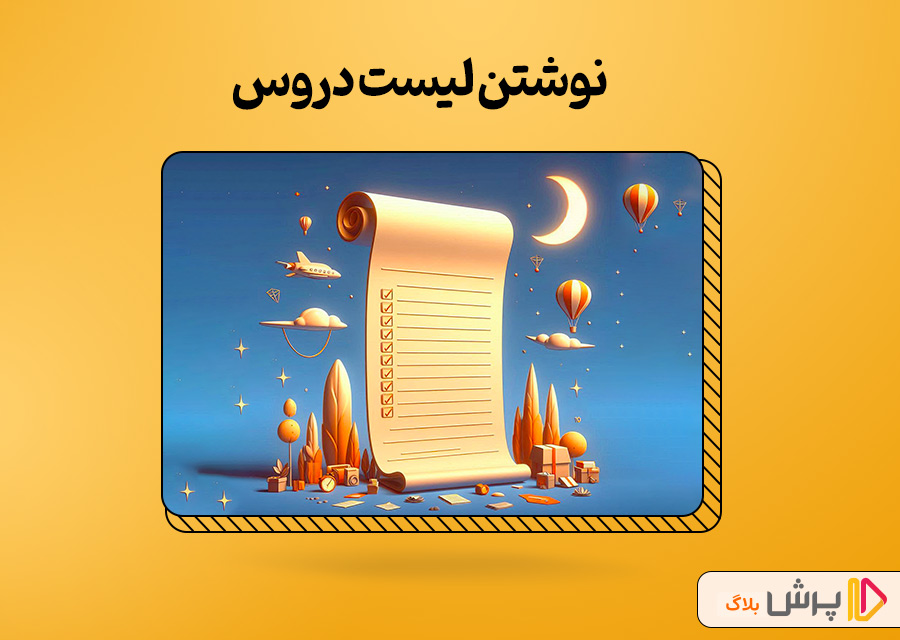 نوشتن لیست دروس