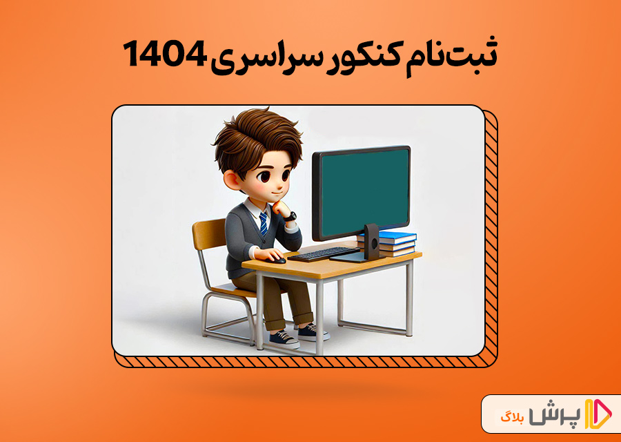 ثبت نام کنکور سراسری 1404