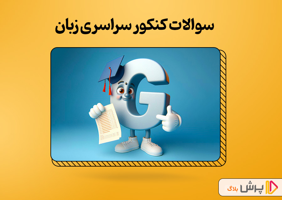 سوالات کنکور سراسری زبان