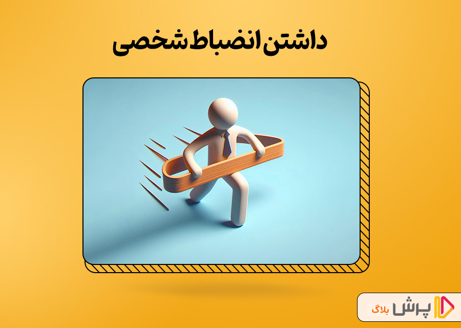 داشتن انضباط شخصی