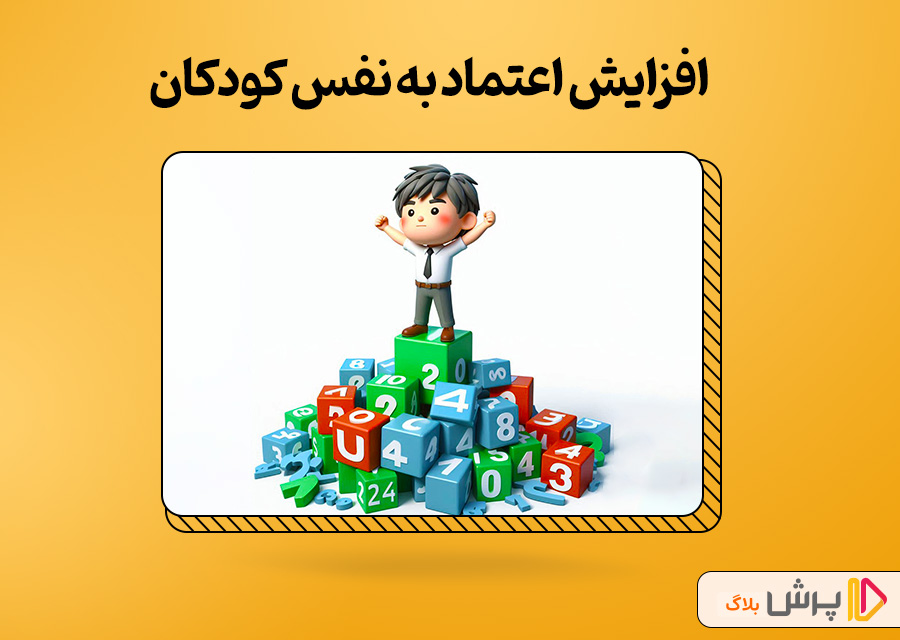 افزایش اعتماد به نفس کودکان