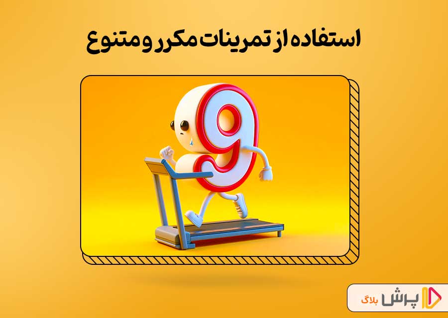 استفاده از تمرینات مکرر و متنوع