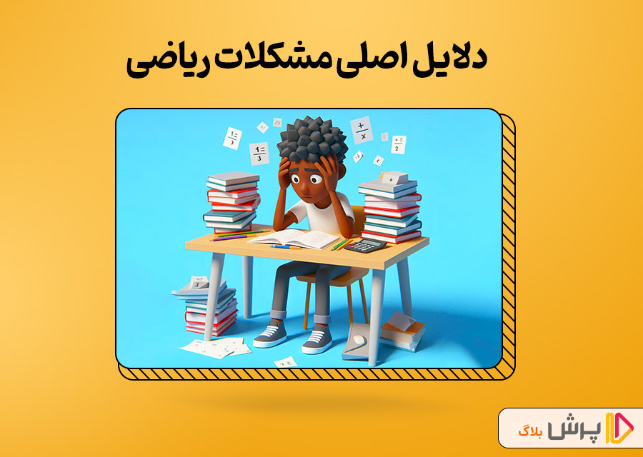 دلایل اصلی مشکلات ریاضی