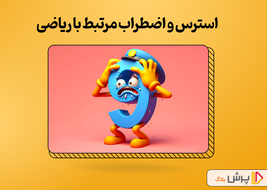 استرس و اضطراب مرتبط با ریاضی