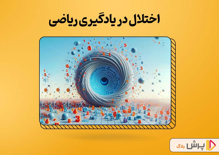 اختلال در یادگیری ریاضی