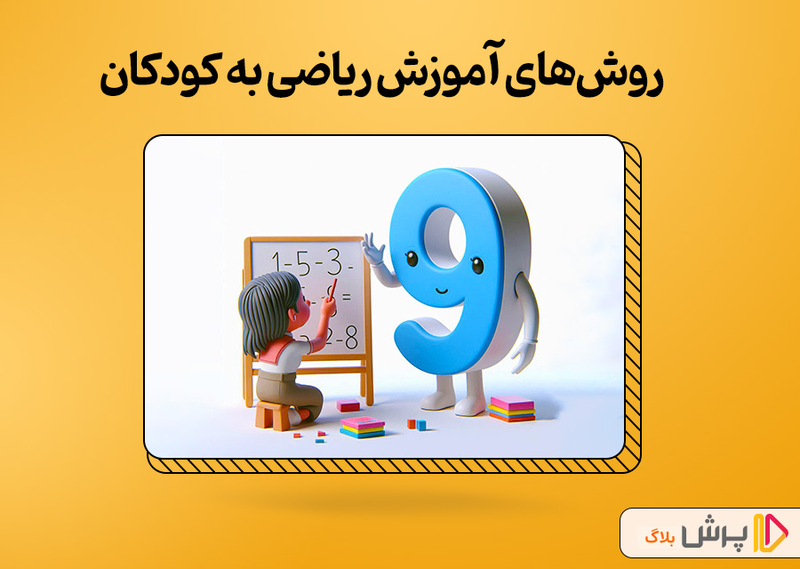 روش‌های آموزش ریاضی به کودکان