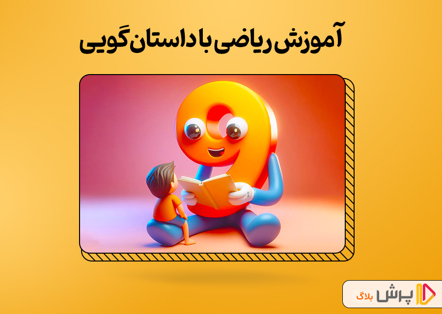 آموزش ریاضی با داستان‌گویی