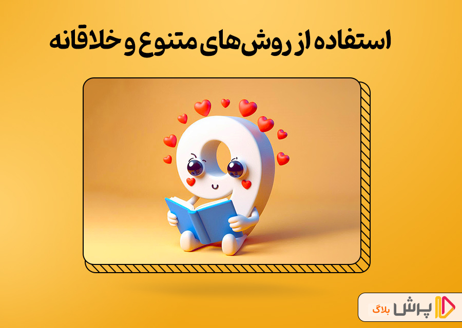 استفاده از روش‌های متنوع و خلاقانه