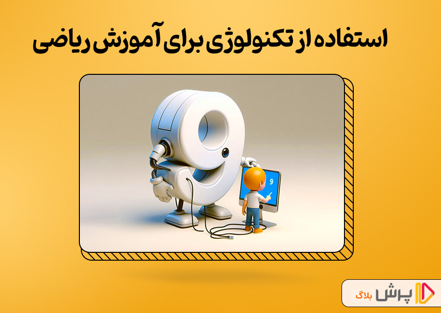 استفاده از تکنولوژی برای آموزش ریاضی