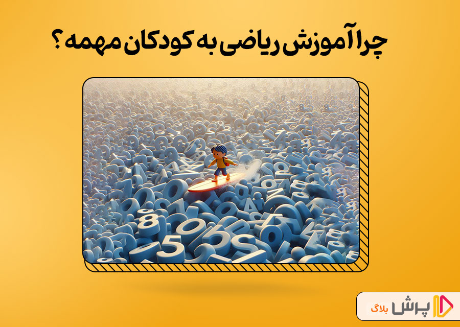 چرا آموزش ریاضی به کودکان مهمه؟