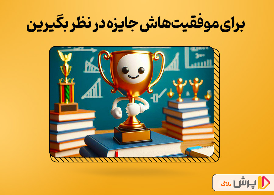 برای موفقیتهاش جایزه در نظر بگیرین