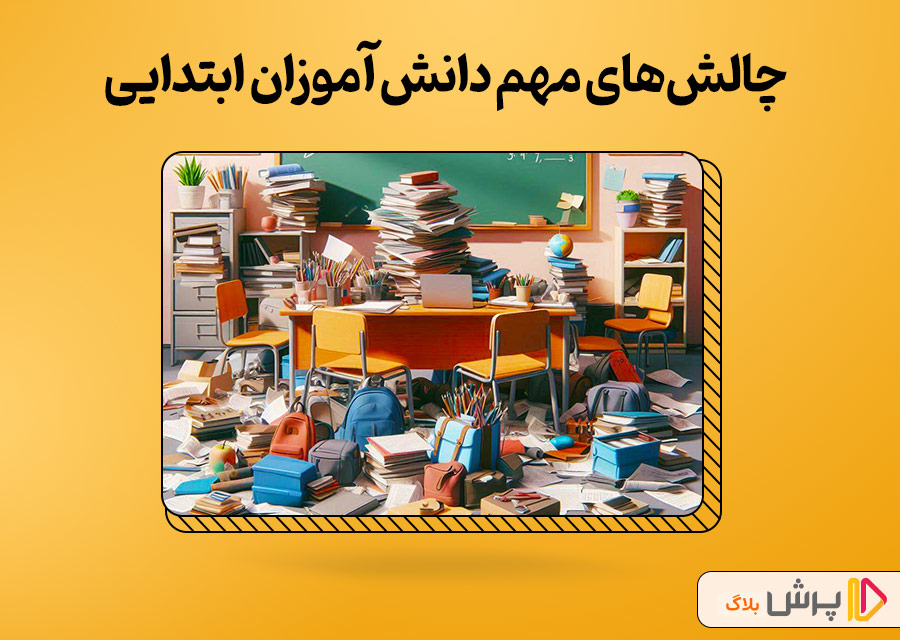 چالشهای مهم دانش آموزان ابتدایی