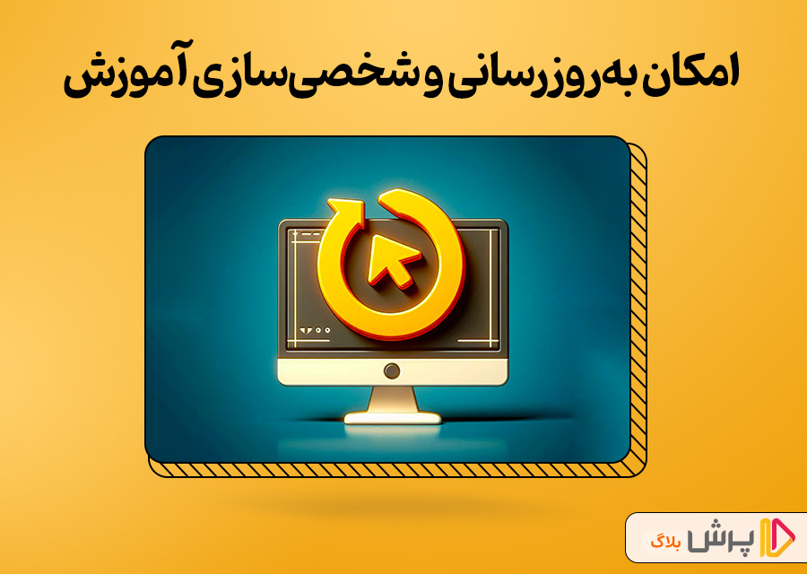 امکان بهروزرسانی و شخصیسازی آموزش
