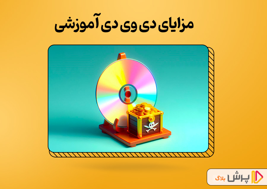 مزایای دی وی دی آموزشی