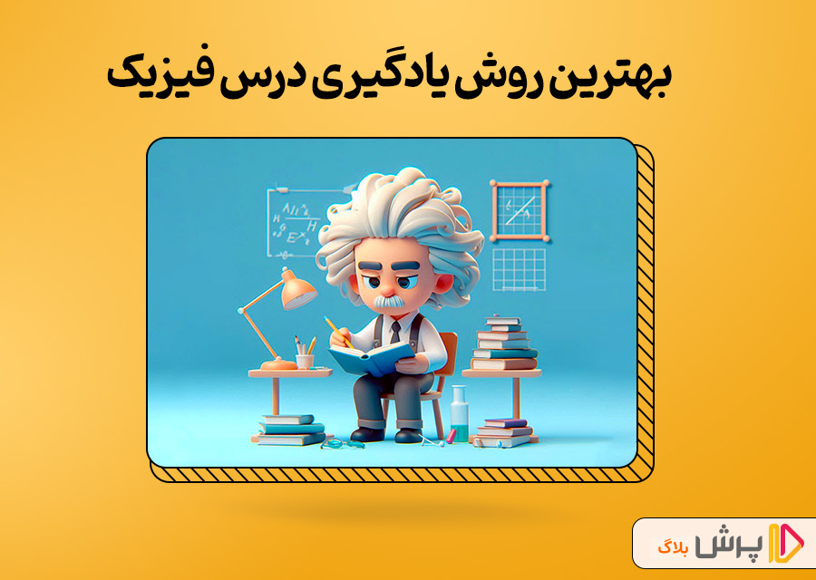 بهترین روش یادگیری درس فیزیک
