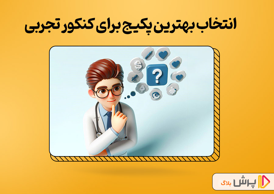 انتخاب بهترین پکیج برای کنکور تجربی