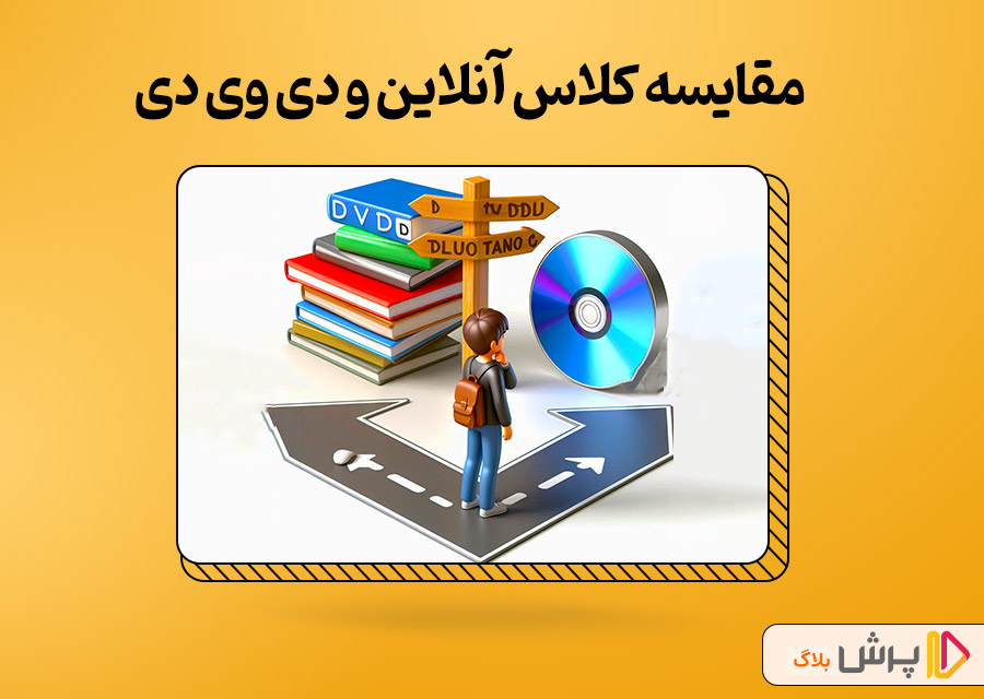 مقایسه کلاس آنلاین و دی وی دی
