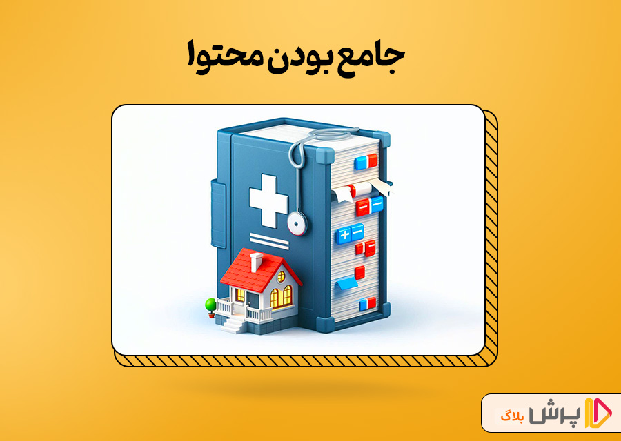 جامع بودن محتوا